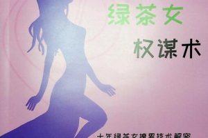 绿茶女在恋爱中的心机