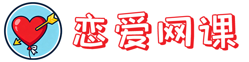 恋爱网课